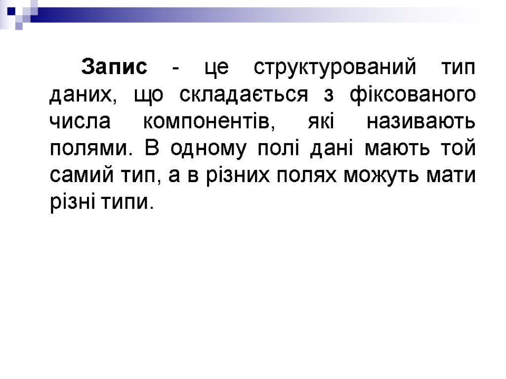 Запис - це структурований тип даних, що складається з фіксованого числа компонентів, які називають